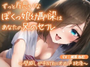 ずっと片思いなぼくっ娘幼馴染はあなたの兄のセフレ〜壁越しガチNTRにオホ声絶頂〜(ごくあま寝取りんがる) [d_273714]