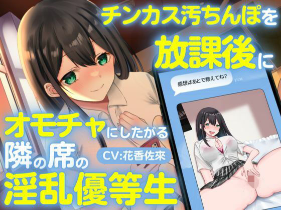 チンカス汚ちんぽを放課後にオモチャにしたがる隣の席の淫乱優等生(ちんカスどろっぷ) [d_273716]