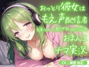 おっとり彼女はもえ声配信者〜先輩リスナーに犯●れ続ける恋人おまんこ生実況(ごくあま寝取りんがる) [d_273719]