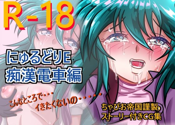 にゅるどりE 痴●電車編(ちゃぴお帝国) [d_273736]