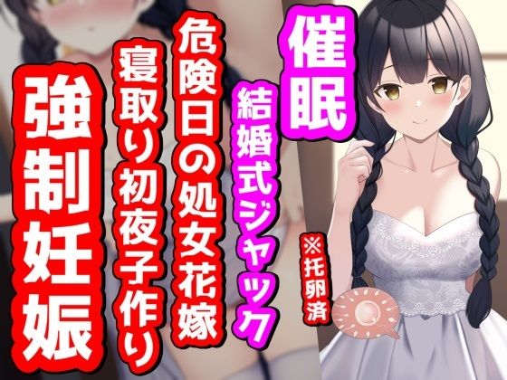 ●眠結婚式ジャック！危険日の処女花嫁寝取り初夜子作り強●妊娠(NTR最強會) [d_273738]