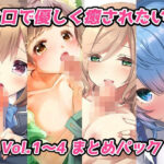 お口で優しく癒されたい！ Vol.1〜4 まとめパック(黒翡翠工房) [d_273746]