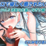 お口で優しく癒されたい！ 〜Vol.5 清楚な先輩・なぎさ編〜(黒翡翠工房) [d_273749]