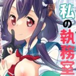 あなたと私の執務室(とうやとうふ（一〇八豆腐店）) [d_273756]