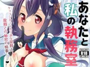 あなたと私の執務室(とうやとうふ（一〇八豆腐店）) [d_273756]