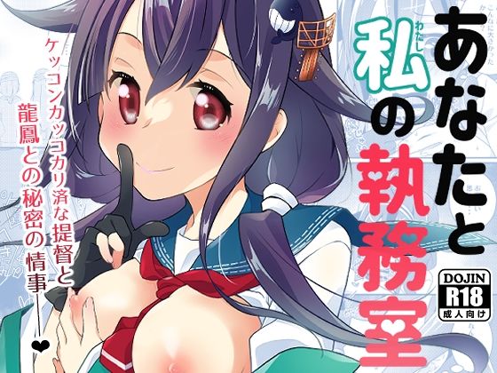 あなたと私の執務室(とうやとうふ（一〇八豆腐店）) [d_273756]