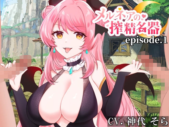 メルネアの搾精名器 episode.1(circle J) [d_273759]