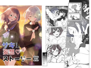 サキちゃんの妄想ストーリー(シラログ屋) [d_273781]