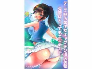 テニス部の美少女キャプテン浅岡美穂先輩はとってもエッチ上手！！(ミッドナイト) [d_273814]