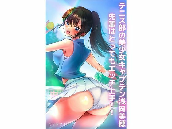 テニス部の美少女キャプテン浅岡美穂先輩はとってもエッチ上手！！(ミッドナイト) [d_273814]