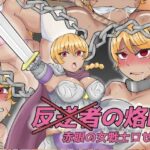 反逆者の烙印 赤眼の女戦士ロゼッタ(缶ズメ工場) [d_273816]