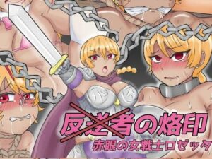 反逆者の烙印 赤眼の女戦士ロゼッタ(缶ズメ工場) [d_273816]