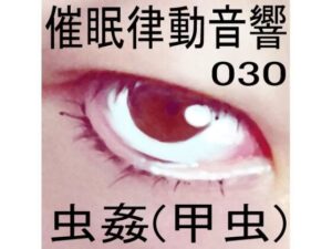 催●律動音響30_虫姦（甲虫）(ぴぐみょんスタジオ) [d_273833]