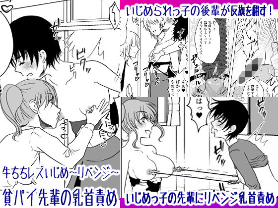 牛ちちレズいじめ〜リベンジ〜 貧パイ先輩の乳首責め(みつみつみっつ) [d_273839]