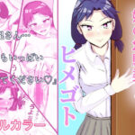 妹の幼馴染とヒメゴト(不倶戴天) [d_273843]