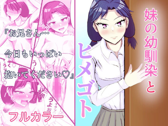 妹の幼馴染とヒメゴト(不倶戴天) [d_273843]