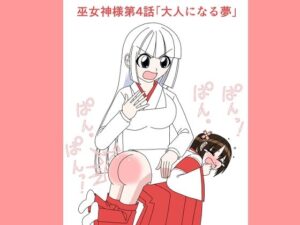 【スパンキング漫画】巫女神様4話(水野アリス（元・滝川アリス）) [d_273858]