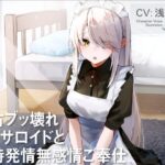 中古ブッ壊れセクサロイドと常時発情無感情ご奉仕(食べちゃう堂) [d_273860]