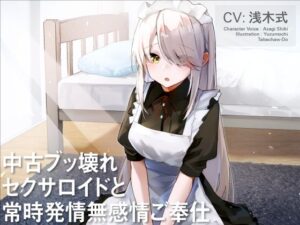 中古ブッ壊れセクサロイドと常時発情無感情ご奉仕(食べちゃう堂) [d_273860]