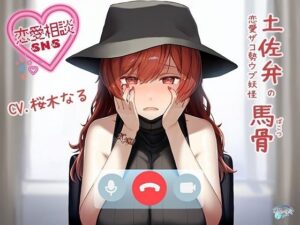 【方言・土佐弁】恋愛相談SNS「土佐弁の恋愛ザコ勢ウブ妖怪 馬骨」(歌い鈴) [d_273863]