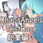 カオスエンジェルズ Tese Case 総集編2(ぱわぁふる・へっず) [d_273868]