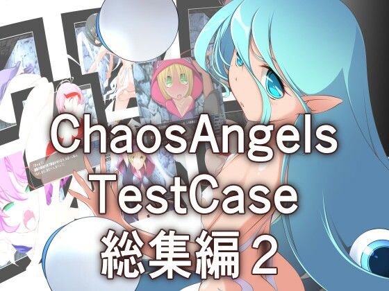 カオスエンジェルズ Tese Case 総集編2(ぱわぁふる・へっず) [d_273868]