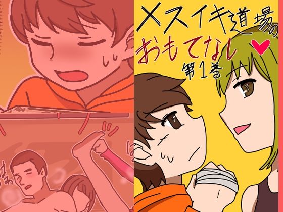 メスイキ道場のおもてなし第一巻(M男・アナル金玉の楽園) [d_273869]