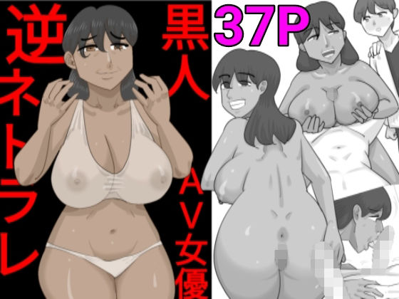 性欲強い黒人女に寝取られる彼氏。(ぺんちゃぺん) [d_273874]