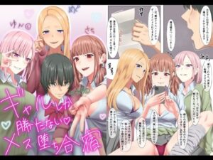 ギャルしか勝たないメス堕ち合宿(傾向音) [d_273880]