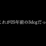 〜これが25年前の3dcgだっ！〜(マサヂロー) [d_273881]