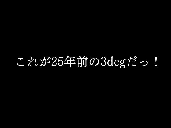 〜これが25年前の3dcgだっ！〜(マサヂロー) [d_273881]
