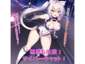 悪堕ち改造サイバーキャット(BZM研究所) [d_273883]