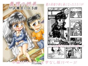 義理の姉弟がお風呂に入る話(Hmonkey) [d_273888]