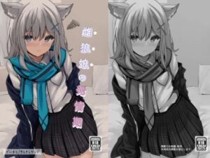 雌狼娘の発情期(きらきらランド) [d_273900]