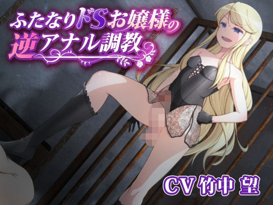 ふたなりドSお嬢様の逆アナル調教(加虐趣味な彼女) [d_273930]