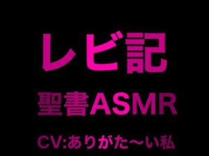 旧約聖書ASMR ｜ レビ記(すがのわーくす) [d_273939]