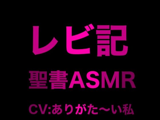 旧約聖書ASMR ｜ レビ記(すがのわーくす) [d_273939]