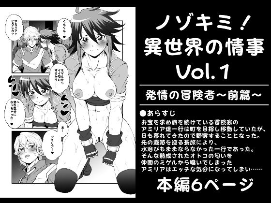 ノゾキミ！異世界の情事Vol.1【発情の冒険者〜前篇〜】(夜ノヲカズ食堂) [d_273950]