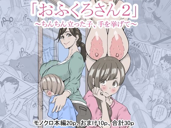 「おふくろさん2」〜ちんちん立った子、手を挙げて〜(デルタ▼スタジオ) [d_273973]