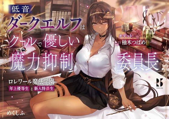 低音ダークエルフはクールで優しい魔力抑制委員長 〜ロレワール魔法学園 年上優等生と新入特濃生〜(ろんりーわん) [d_273976]