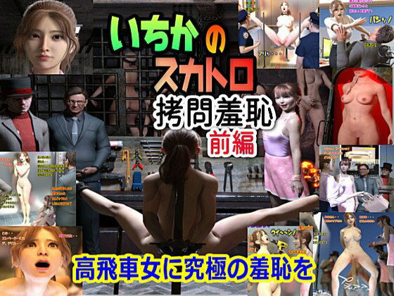 いちかのスカトロ拷問羞恥 前編(β-かざは) [d_273982]
