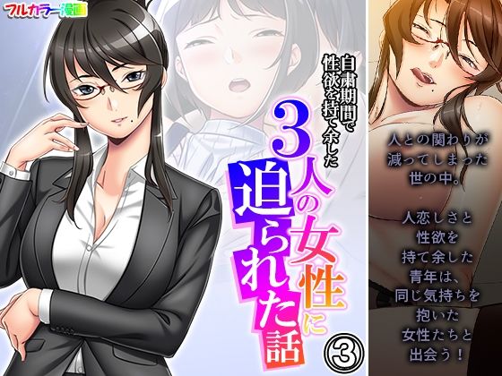 自粛期間で性欲を持て余した3人の女性に迫られた話 3巻(悶々堂) [d_274011]