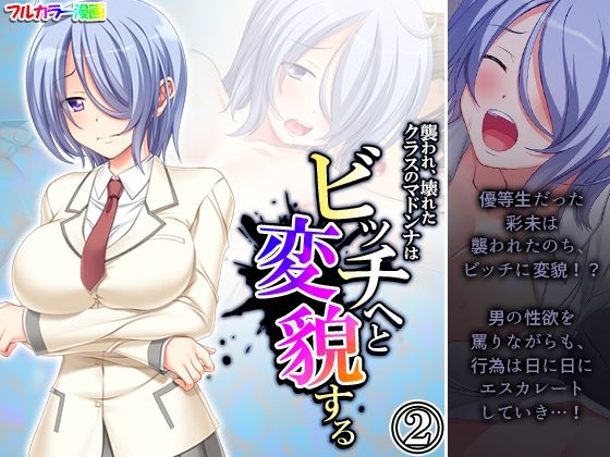 襲われ、壊れたクラスのマドンナはビッチへと変貌する 2巻(あまからや) [d_274012]