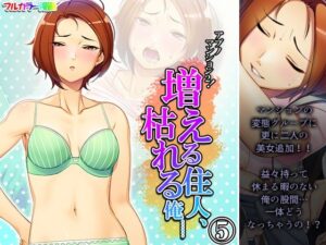 アブノマンション2！増える住人、枯れる俺…… 5巻(悶々堂) [d_274013]