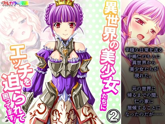 異世界の美少女たちにエッチを迫られて困ってます！ 2巻(あまからや) [d_274015]
