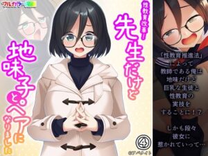 性教育改革！先生だけど地味子とペアになりました 4巻(あまからや) [d_274016]