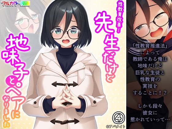 性教育改革！先生だけど地味子とペアになりました 4巻(あまからや) [d_274016]