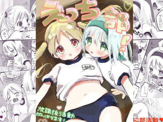 えっち部！1 -放課後活動がんばります-(こるねこ) [d_274021]