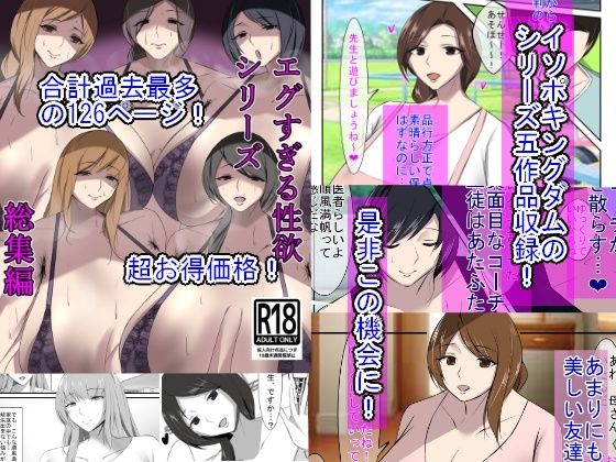 清楚な人妻のエグすぎるシリーズ 総集編(イソポキングダム) [d_274024]