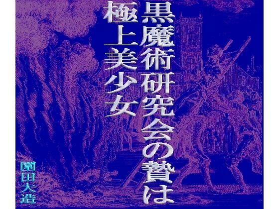 黒魔術研究会の贄は極上美少女(爆田鶏書肆) [d_274044]